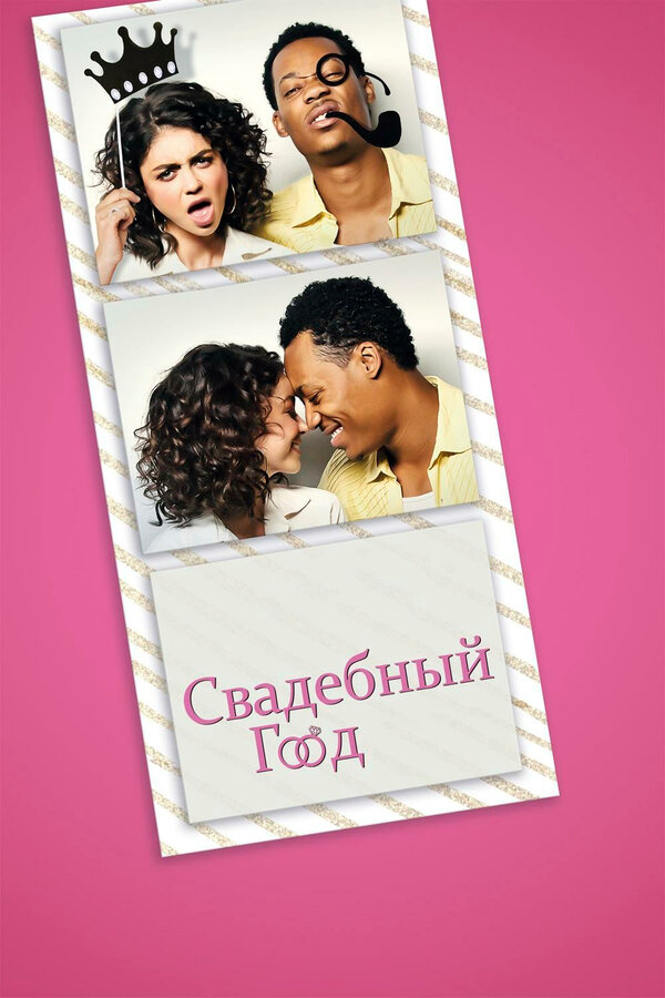 Свадебный год сериал 2019 смотреть онлайн бесплатно в хорошем качестве HD
